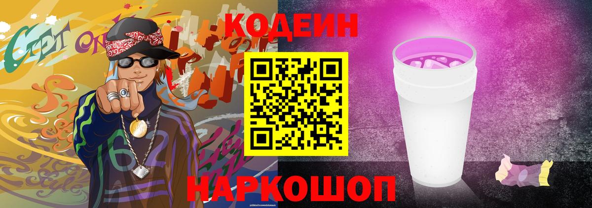 Кодеин напиток Lean (лин)  Вход с VPN  Михайловск  Codein Purple Drank 